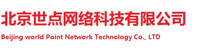 北京世点网络科技有限公司
